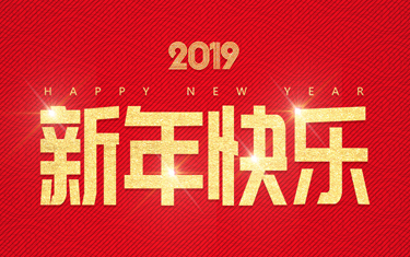 麗水威儀自動(dòng)化技術(shù)有限公司祝大家新年快樂！